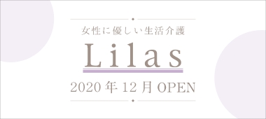 女性に優しい生活介護Lilas 2020年12月open